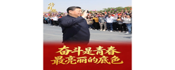 传习录丨奋斗是青春最亮丽的底色
