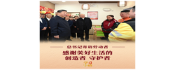 学习新语｜感谢美好生活的创造者、守护者