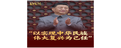 拾光纪·“以实现中华民族伟大复兴为己任”