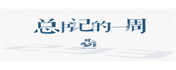 时政微周刊丨总书记的一周（4月27日—5月3日）
