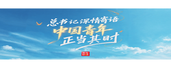 时政微纪录丨总书记深情寄语 中国青年正当其时