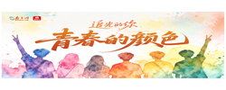 追光的你｜青春的颜色