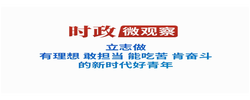 时政微观察丨青年建功正当其时
