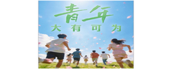 微视频｜青年大有可为
