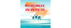 微视频｜殷殷嘱托 青春作答