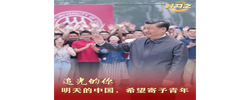 追光的你｜明天的中国，希望寄予青年