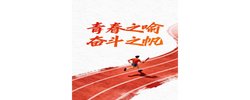 青春之喻，奋斗之帆