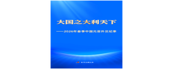大国之大利天下——2026年春季中国元首外交纪事