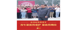 学习新语丨青年最值得爱护、最值得期待