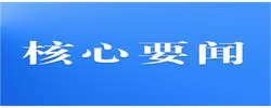 习近平总书记的回信激励广大青年拼搏奋斗