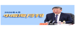 天天学习丨中南海月刊（2026.04）