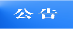 关于公示第四届湖南正能量“五个十佳”网络精品的公告