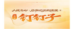 人民之心·总书记谈政绩观④｜一词一观：钉钉子