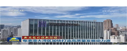 【新思想引领新征程】粤港澳大湾区加快打造高质量发展动力源