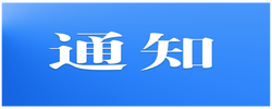 关于开展2026年度湖南省网信研究课题申报工作的通知