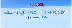 习近平总书记关切事｜让“小胖墩”“小眼镜”少一些
