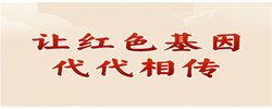 学习新语｜让红色基因代代相传