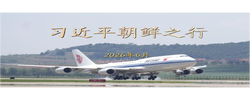 金色相框｜习近平朝鲜之行