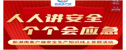 人人讲安全·个个会应急一-新湖南客户端安全生产知识线上答题活动