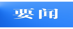 2026年度中央安全生产考核巡查二、三季度明查暗访受理群众反映和职工报告问题隐患线索工作正式启动