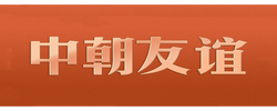 习言道｜中朝友谊中的两棵树