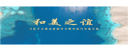 和美之谊——习近平主席这样倡导文明对话与交流互鉴