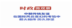 时政微观察丨从三个维度读懂中朝传统友谊新篇章