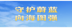 习近平总书记重要论述引领中国特色的向海图强之路
