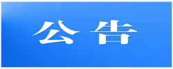 关于湖南省第四生态环境保护督察组作风纪律监督举报方式的公告
