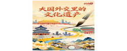 经纬线·大国外交里的文化遗产