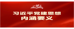 习近平党建思想鲜明提出“十四个坚持”