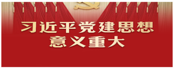 近闻·习近平党建思想，意义重大