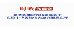 时政微观察丨真抓实干，书写无愧于人民的时代答卷