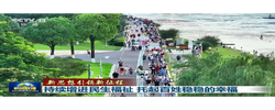 【新思想引领新征程】持续增进民生福祉 托起百姓稳稳的幸福