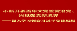 深入学习领会习近平党建思想