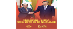 拾光纪·对缅甸政策一以贯之，习主席同缅甸总统会谈