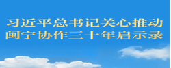 习近平总书记关心推动闽宁协作三十年启示录