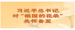 习近平总书记对“祖国的花朵”关怀备至