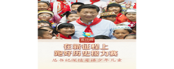 此行间·在新征程上跑好历史接力赛！总书记深情寄语少年儿童