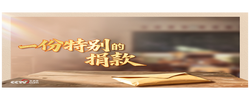 人民领袖｜一份特别的捐款