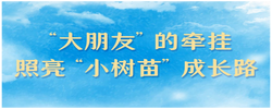 学习新语｜“大朋友”的牵挂，照亮“小树苗”成长路