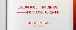 学习手记｜反腐败，讲廉政——我们别无选择