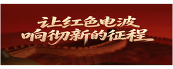 一见·从这封回信，读懂“嘀嗒、嘀嗒”的回响