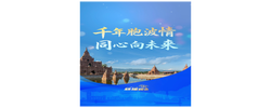 联播+｜千年胞波情，同心向未来