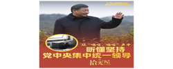 拾光纪·从“嘀嗒、嘀嗒”声中，听懂坚持党中央集中统一领导