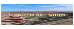 时习之丨这个帮扶小组 习近平亲自挂帅