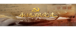 微视频：永远跟党走