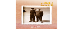 人民领袖｜光影同帧 初心如磐