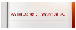 学习手记｜治国之要，首在用人