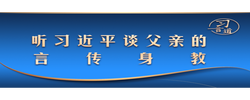 习言道｜听习近平谈父亲的言传身教